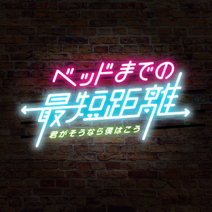 ベッドまでの最短距離