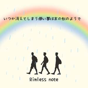 いつか消えてしまう儚い夢はあの虹のようで