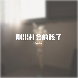 刚出社会的孩子