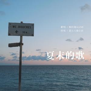 夏末的歌HB. to 我自己（demo版）