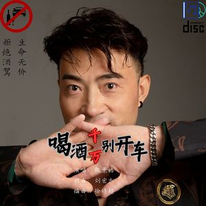 喝酒千万别开车