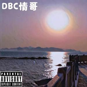 DBC情哥（PROD BY 澜）