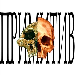 примитив