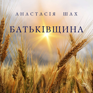 Батьківщина