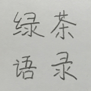 绿茶语录