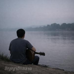 สัญญาฮักสลาย