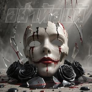 อย่าท้อแท้