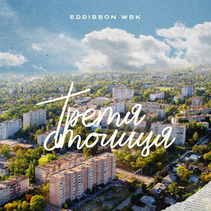 Третя столиця