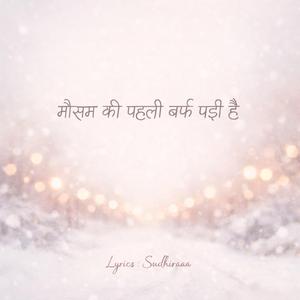 मौसम कि पहली बर्फ पड़ी है