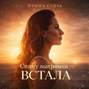 Спину выпрямив - ВСТАЛА