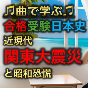 日本史 近現代_関東大震災と昭和恐慌