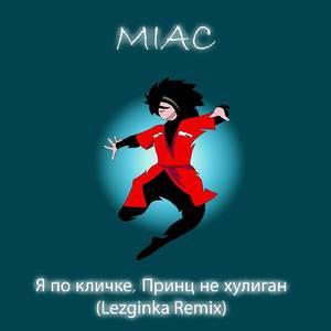 Я по кличке, Принц не хулиган (Lezginka Remix)