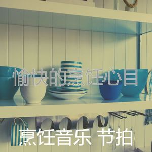 温和家常菜梦想
