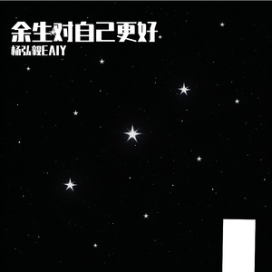 余生对自己更好