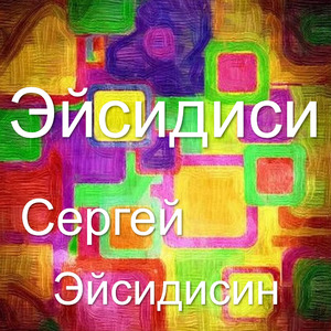 Эйсидиси