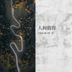 你是人间四月天