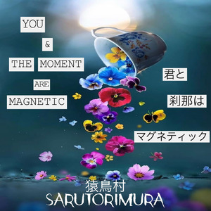 君と刹那はマグネティック