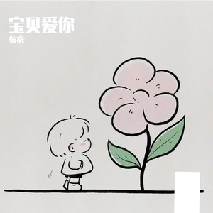 宝贝爱你