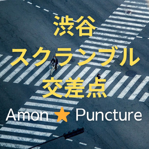 渋谷スクランブル交差点