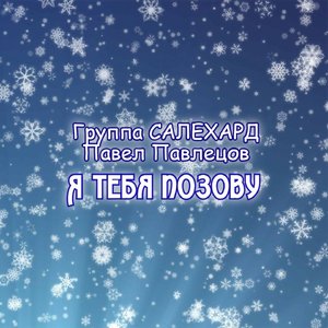 Я тебя позову (feat. Группа САЛЕХАРД)