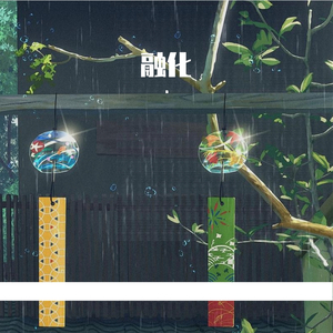 融化