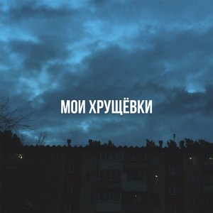Мои xрущёвки