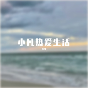 我很好