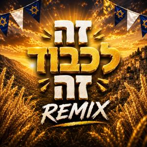 זה לכבוד זה (Radio Edit)