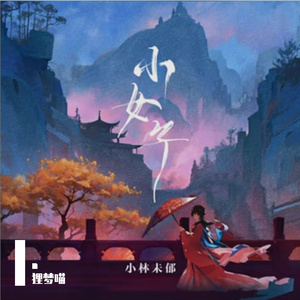 小女子Cover. 小林未郁