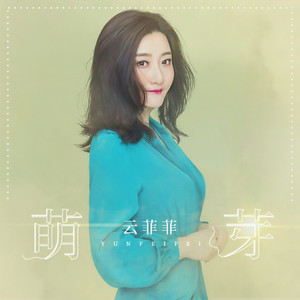 萌芽