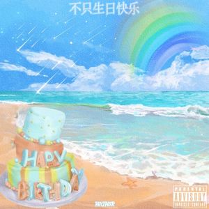 快乐不只生日