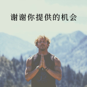 感恩机会