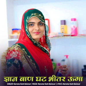 ज्ञान बाण घट भीतर ऊगा