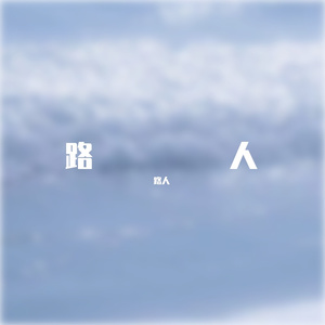 路人