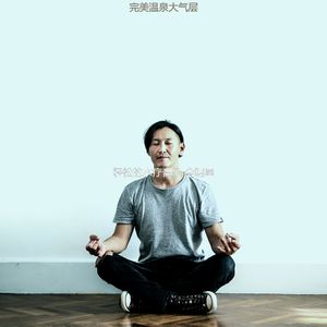 微妙的颈部按摩心情