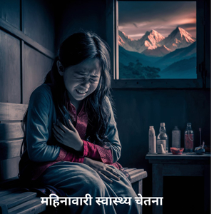 महिनावारी स्वास्थ्य चेतना Track