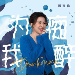 为我痴醉