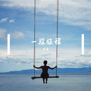 一段旅程 伴奏