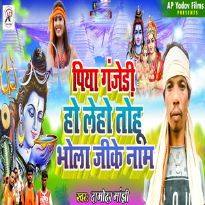 Piya Ganjedi Ho Leho Tohu Bhola Jike Nam