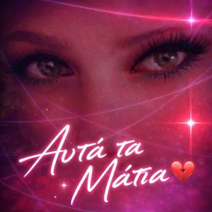 Αυτά τα Μάτια