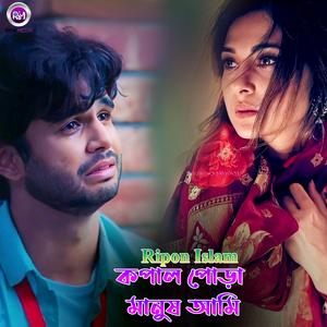 কপাল পোড়া মানুষ আমি