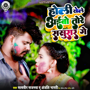 Holi Khele Aaibo Tore Sasurar Ge