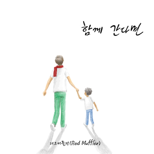함께 간다면