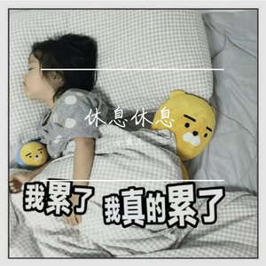 休息休息吧