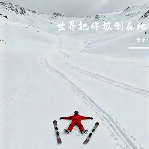 世界把你放倒在地#百万奖金AI创作大赛+主题一