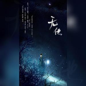 无他