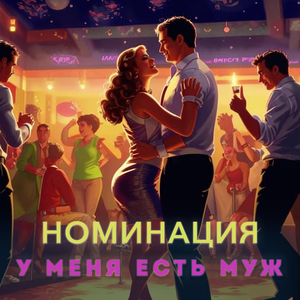 У меня есть муж