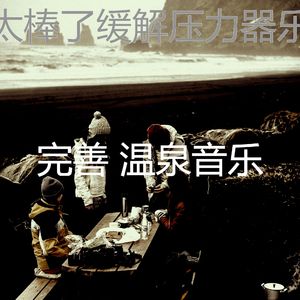 柔和的缓解压力时刻