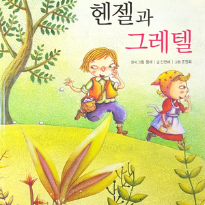 헨젤과 그레텔 1부