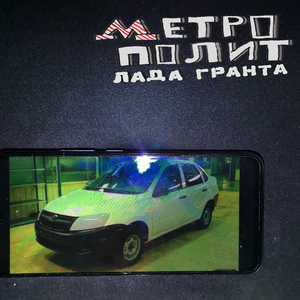 ЛАДА ГРАНТА